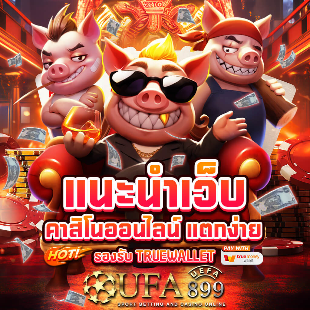 UFA191 เว็บตรง UFABET เว็บพนันครบวงจร แทงบอล คาสิโน หวย บาคาร่า