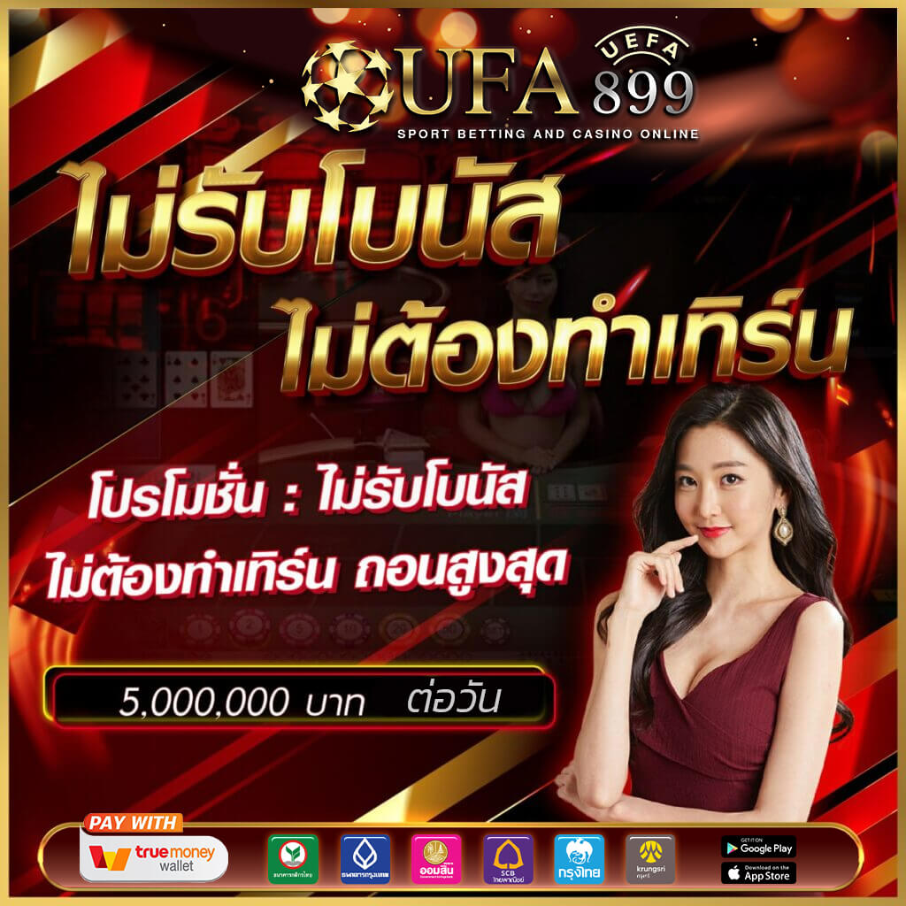รีวิว UFABET เว็บตรง สมัครง่ายผ่านมือถือ ฝากถอนสะดวกด้วยทรูวอลเล็ต